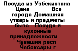 Посуда из Узбекистана › Цена ­ 1 000 - Все города Домашняя утварь и предметы быта » Посуда и кухонные принадлежности   . Чувашия респ.,Чебоксары г.